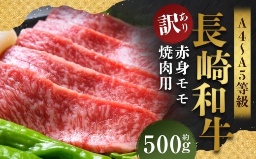 【訳あり】【A4～A5】 長崎和牛 赤身 モモ焼肉用 約500g