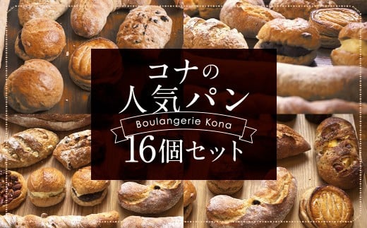 konaの人気パン 16個セット