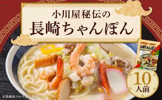 小川屋秘伝の長崎ちゃんぽん 10人前