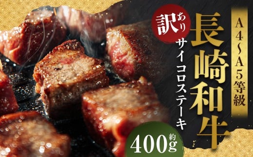 【訳あり】【A4～A5】 長崎和牛 サイコロステーキ 約400g ／ 和牛 牛肉 ぎゅうにく お肉 おにく 肉 にく 赤身 霜降り もも 肩ロース ステーキ 長崎県 時津町 冷凍