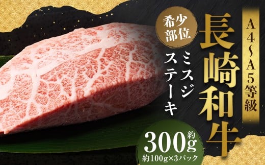【厳選希少部位】【A4～A5】 長崎和牛 ミスジステーキ 約300g （約100g×3パック）