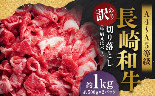 【訳あり】【A4～A5】 長崎和牛 切り落とし 約1kg （約500g×2パック）