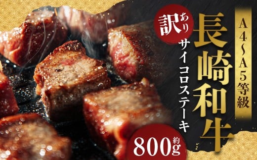 【訳あり】【A4～A5】 長崎和牛 サイコロステーキ 約800g （約400g×2パック）