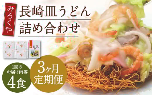 【3ヶ月定期便】 みろくや 長崎 皿うどん (揚麺) 4食分 詰合せ 麺 スープ付き