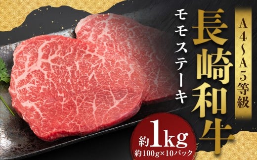 【A4～A5】 長崎和牛 モモステーキ 約1kg （約100g×10パック）