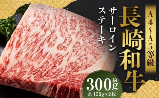 【A4～A5】 長崎和牛 サーロインステーキセット 約300g （約150g×2枚）