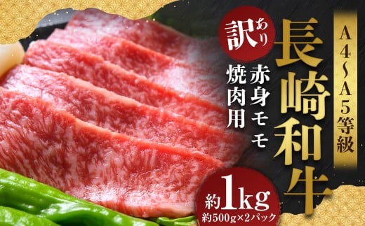 【訳あり】【A4～A5】 長崎和牛 赤身 モモ焼肉用 約1kg （約500g×2パック）