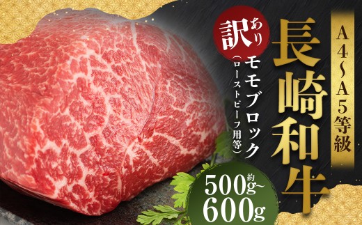 【訳あり】【A4～A5】 長崎和牛 モモブロック （ローストビーフ用等） 約500～600g