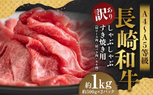 【訳あり】【A4～A5】 長崎和牛 しゃぶしゃぶ すき焼き用 約1kg （約500g×2パック）