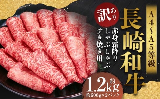 【訳あり】【A4～A5】 長崎和牛 赤身霜降り しゃぶしゃぶ すき焼き用 約1.2kg