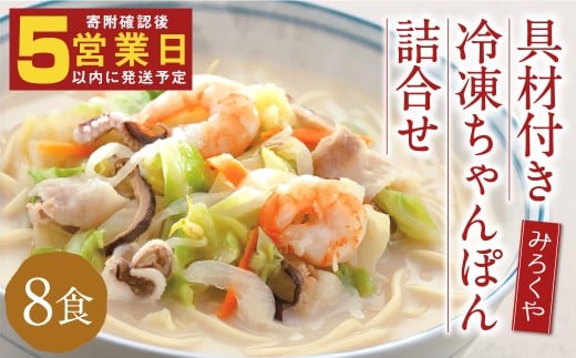 みろくや 具材付き 冷凍ちゃんぽん・詰め合わせ 8食分／MR2