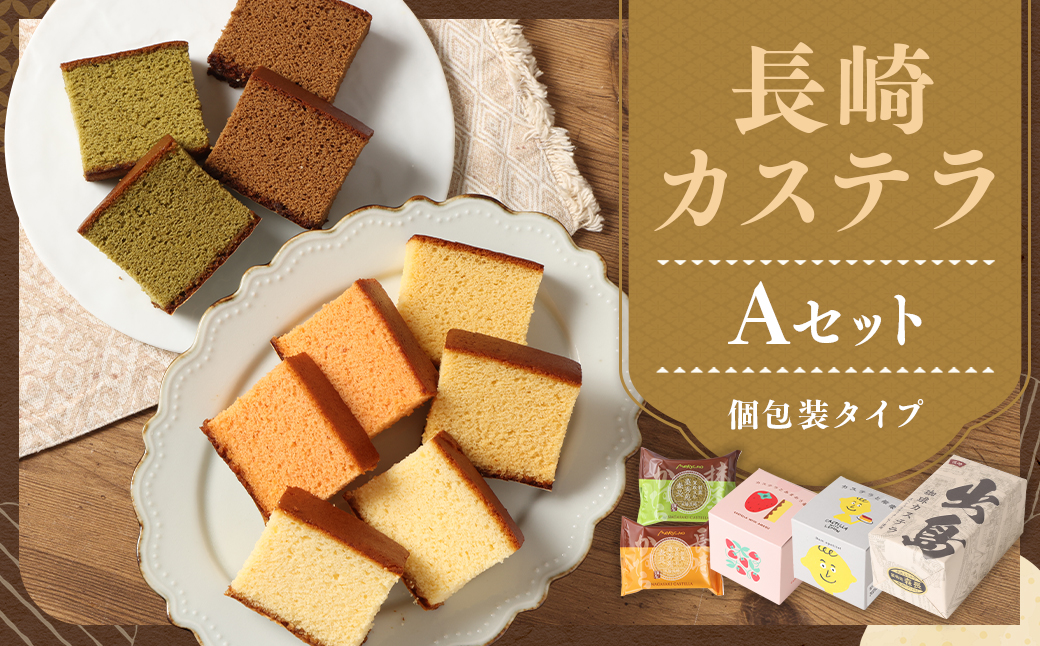 【伝統に育まれた本場の長崎カステラ】 Aセット