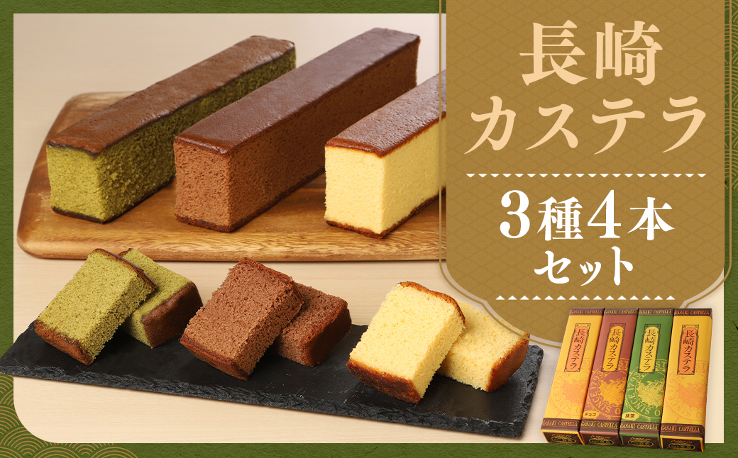 【伝統に育まれた本場の長崎カステラ】 人気の3種