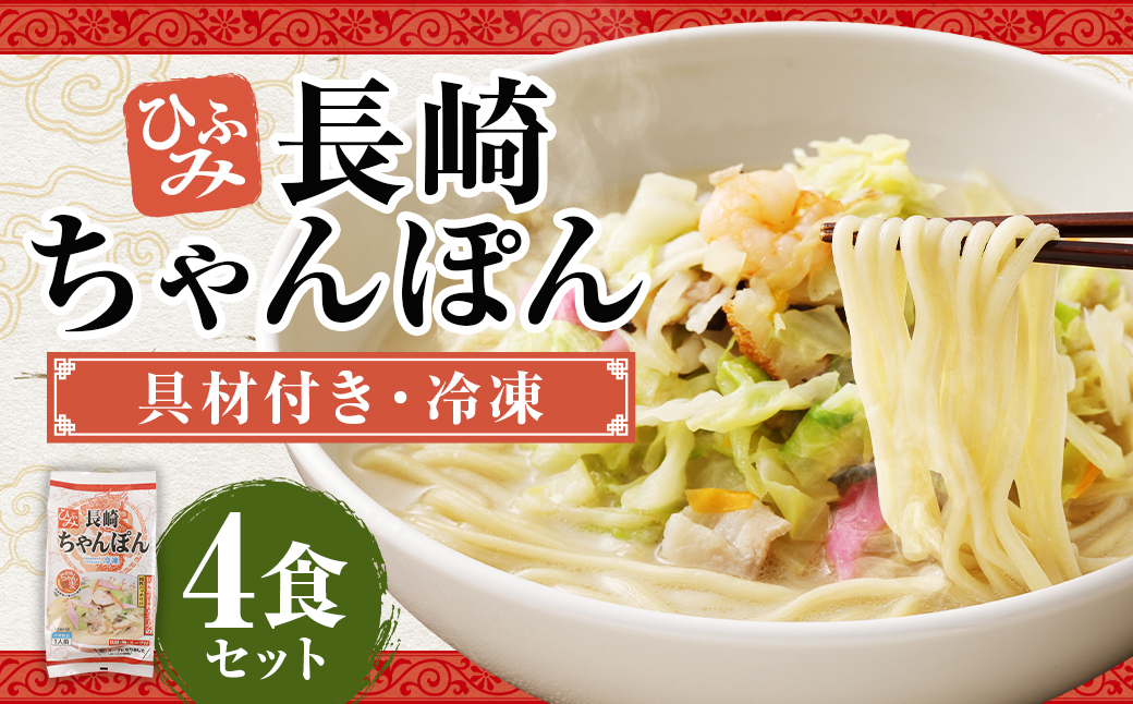 ひふみの長崎ちゃんぽん 4個セット
