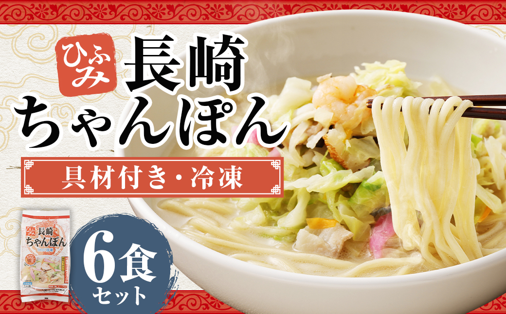 ひふみの長崎ちゃんぽん 6個セット