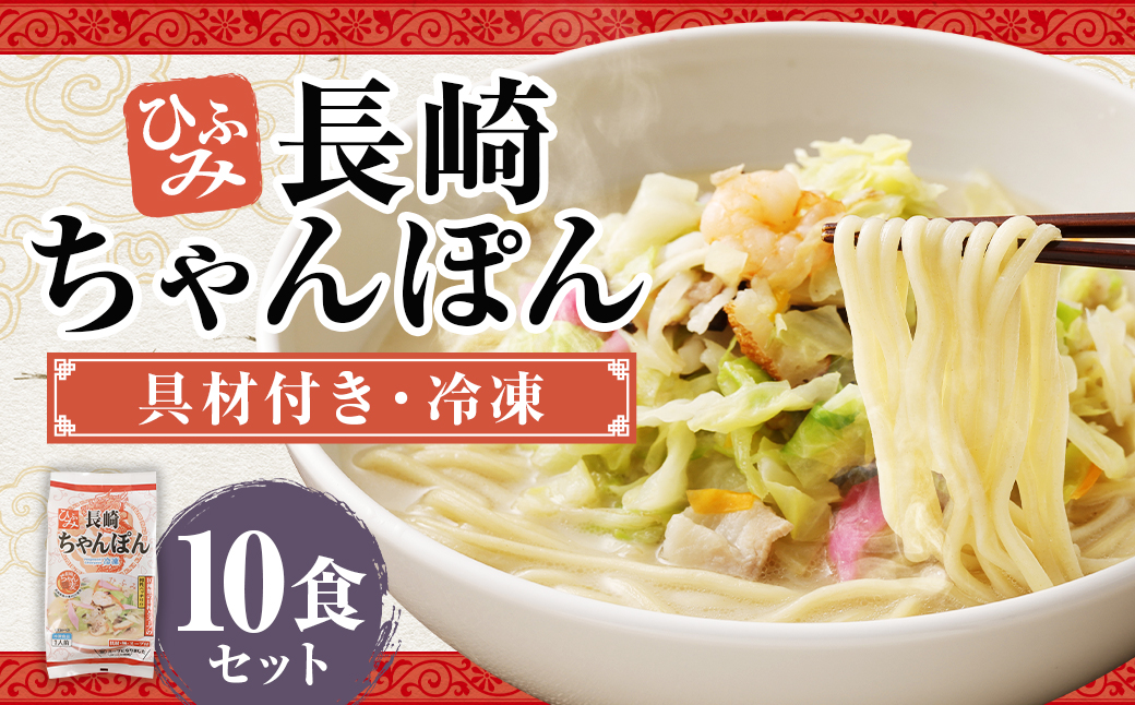 ひふみの長崎ちゃんぽん 10個セット