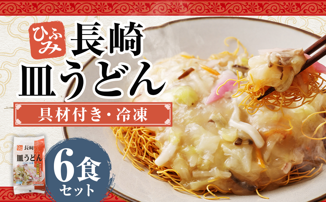 ひふみの長崎皿うどん 6個セット