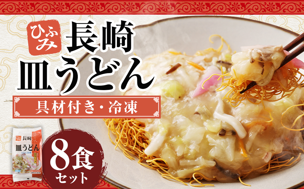 ひふみの長崎皿うどん 8個セット