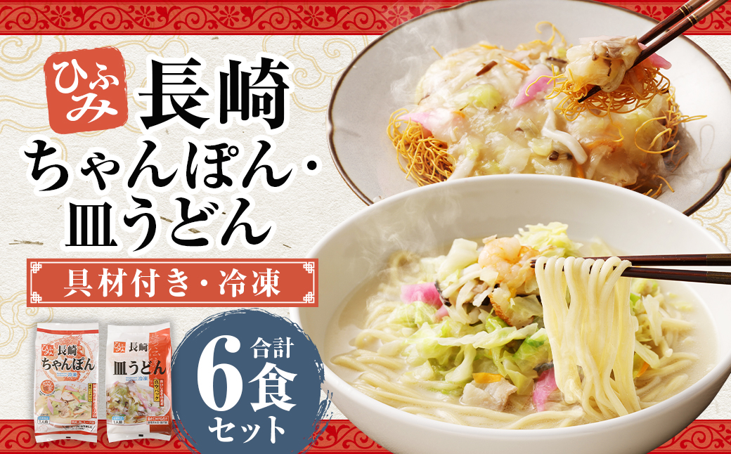 ひふみの長崎ちゃんぽん ・ 皿うどん 各3個セット