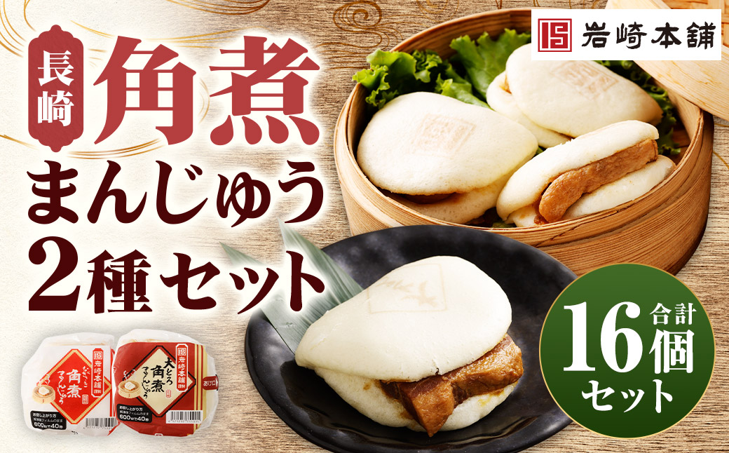 長崎角煮まんじゅう 8個・大とろ角煮まんじゅう 8個 計16個（各箱入）