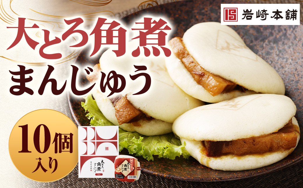 大とろ角煮まんじゅう 10個 【化粧箱】