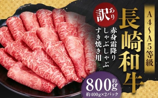 【訳あり】【A4～A5】 長崎和牛 赤身霜降り しゃぶしゃぶ すき焼き用 約800g