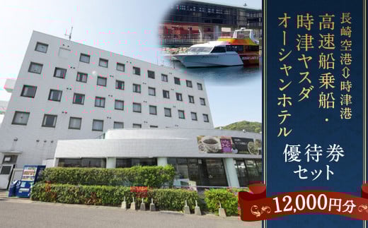 長崎空港⇔時津港高速船乗船優待券及び時津ヤスダオーシャンホテル優待券(1万2千円分)