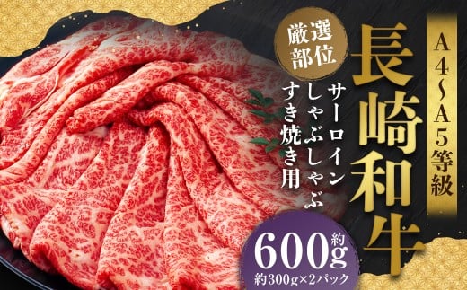 【厳選部位】【A4～A5】 長崎和牛 サーロイン しゃぶしゃぶ すき焼き用 約600g