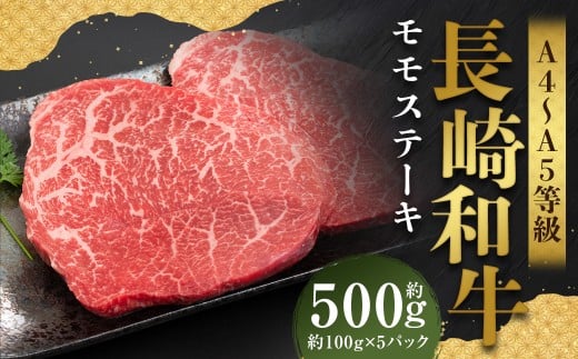 【A4～A5】 長崎和牛 モモステーキ 約500g （約100g×5パック）