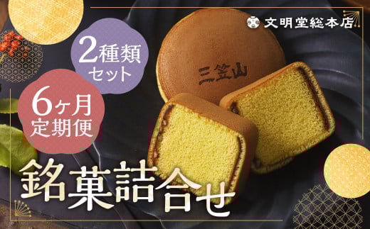 【6ヶ月定期便】 銘菓詰合せ3号