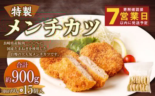 手作りメンチカツ 約60g×15個入 計900g【居酒屋食堂シエスタ】