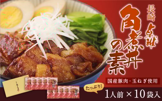 長崎 角煮丼の素 85g×10袋 計850g 豚バラ肉 卓袱 国産