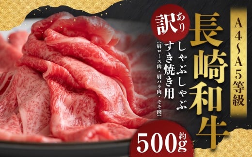 【訳あり】【A4～A5】 長崎和牛 しゃぶしゃぶ すき焼き用 約500g