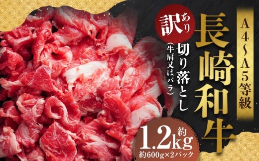 【訳あり】【A4～A5】 長崎和牛 切り落とし 約1.2kg （約600g×2パック）