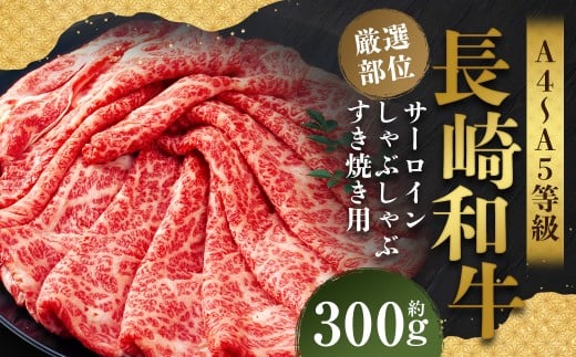 【厳選部位】【A4～A5】 長崎和牛 サーロイン しゃぶしゃぶ すき焼き用 約300g