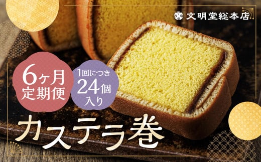 【6ヶ月定期便】 カステラ巻24個入