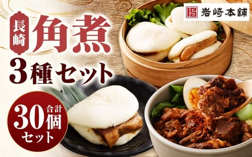 長崎角煮まんじゅう 10個・大とろ角煮まんじゅう 10個・長崎角煮まぶし 10袋