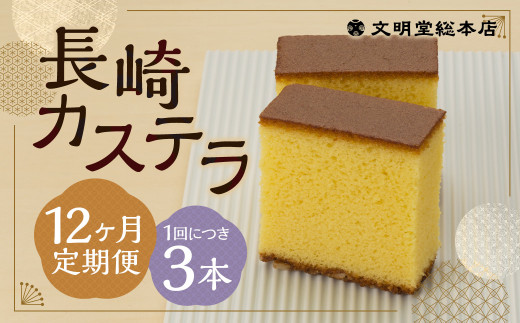 【12ヶ月定期便】 長崎カステラ1.8号（0.6号×3本入）