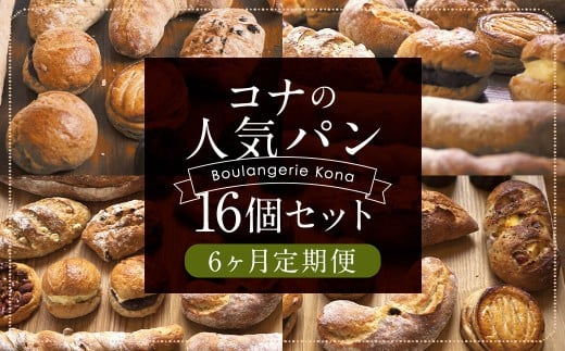 【6回定期便】konaの人気パン16個セット×6回お届け 合計96個