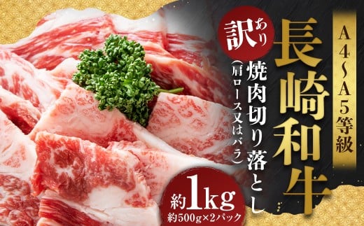 【訳あり】【A4～A5】 長崎和牛 焼肉切り落とし （肩ロース・バラ） 約1kg