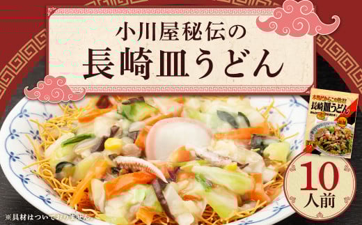 小川屋秘伝の長崎皿うどん（かた焼きそば） 10人前