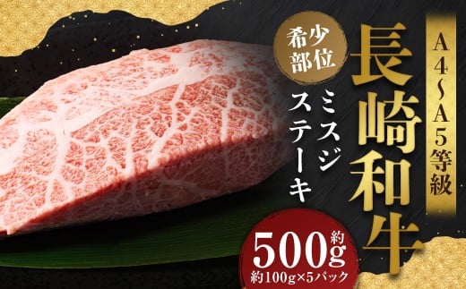 【厳選希少部位】【A4～A5】 長崎和牛 ミスジステーキ 約500g （約100g×5パック）