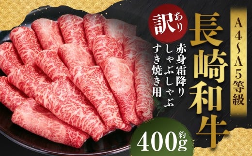 【訳あり】【A4～A5】 長崎和牛 赤身霜降り しゃぶしゃぶ すき焼き用 約400g