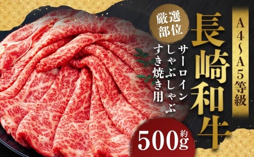 【厳選部位】【A4～A5】 長崎和牛 サーロイン しゃぶしゃぶ すき焼き用 約500g