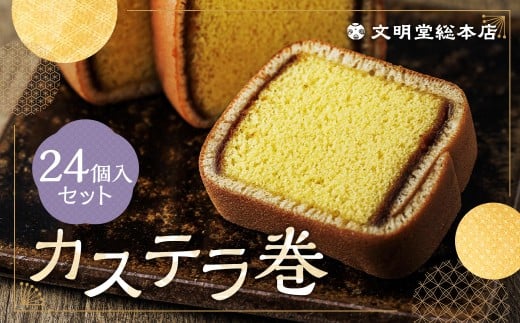 カステラ巻24個入
