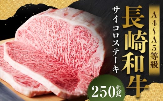 【A4～A5】 長崎和牛 サーロインステーキ 約250g