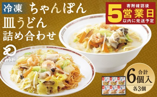 冷凍ちゃんぽん・皿うどん 合計6食セット 各3袋×2種類 具材付き