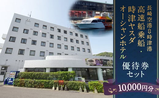 長崎空港⇔時津港 高速船 乗船優待券及び時津ヤスダオーシャンホテル優待券(1万円分)