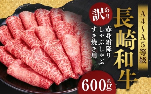 【訳あり】【A4～A5】 長崎和牛 赤身霜降り しゃぶしゃぶ すき焼き用 約600g