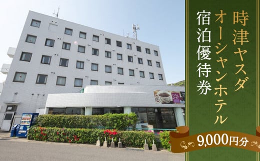 時津ヤスダオーシャンホテル宿泊優待券(9千円分)